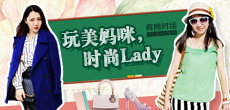 玩美媽咪，時(shí)尚LADY